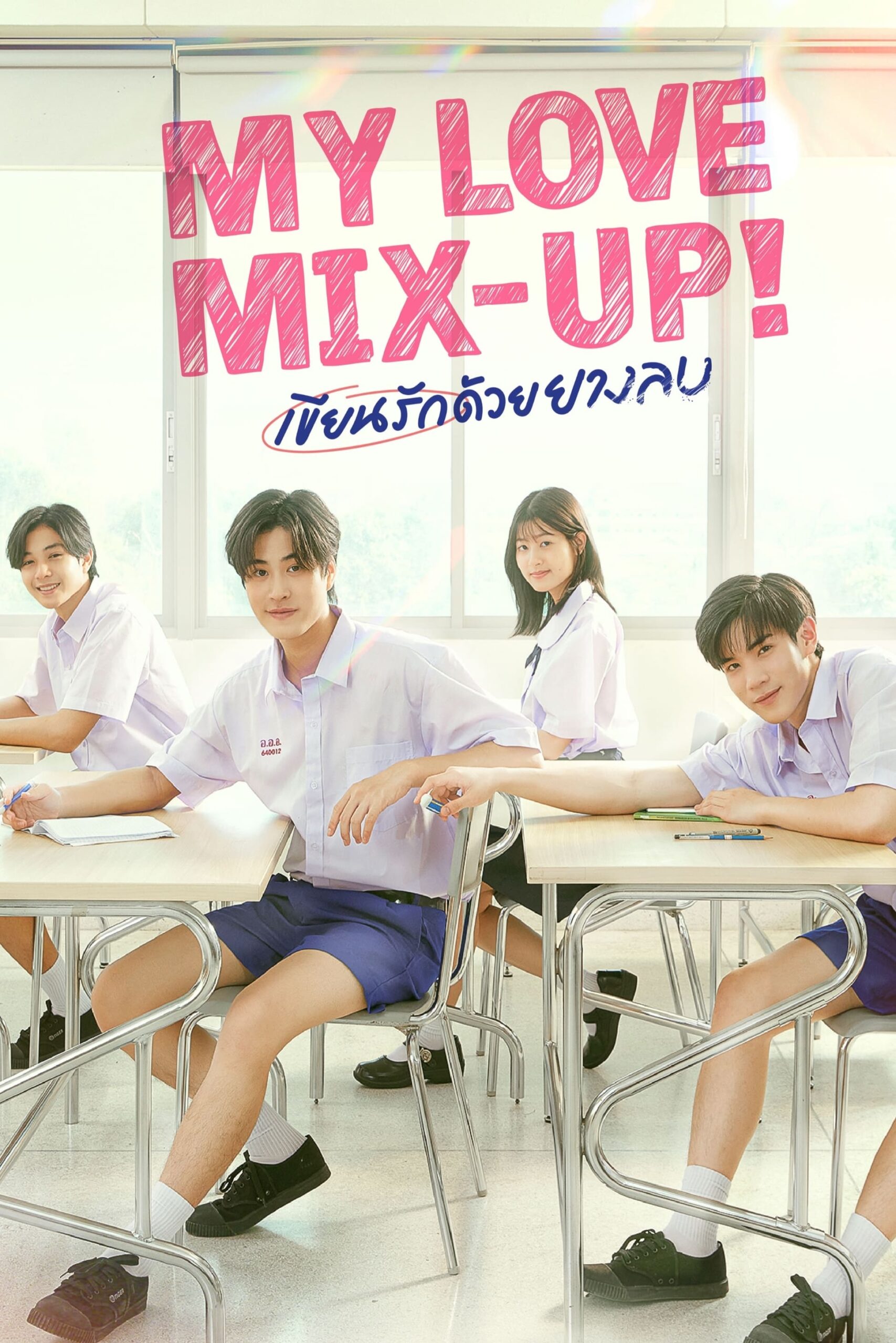 My Love Mix-Up! (2024) thumbnail