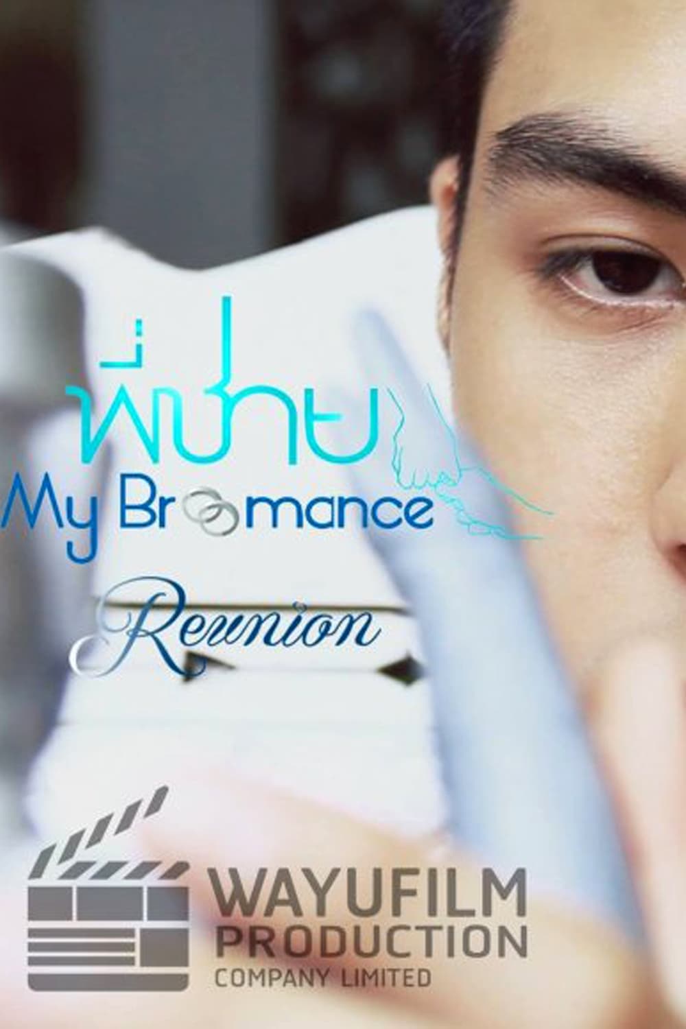 My Bromance: Reunion (2015) thumbnail