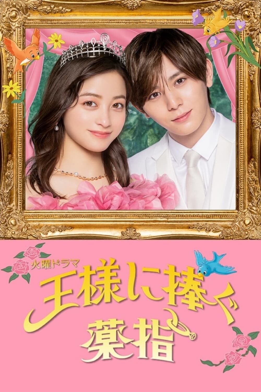 Ousama ni Sasagu Kusuriyubi (2023) thumbnail