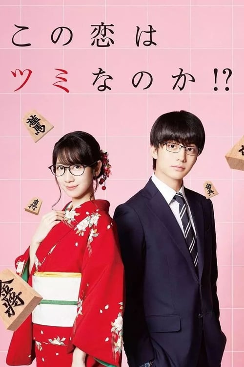 Kono Koi wa Tsumi na no ka!? (2018) thumbnail
