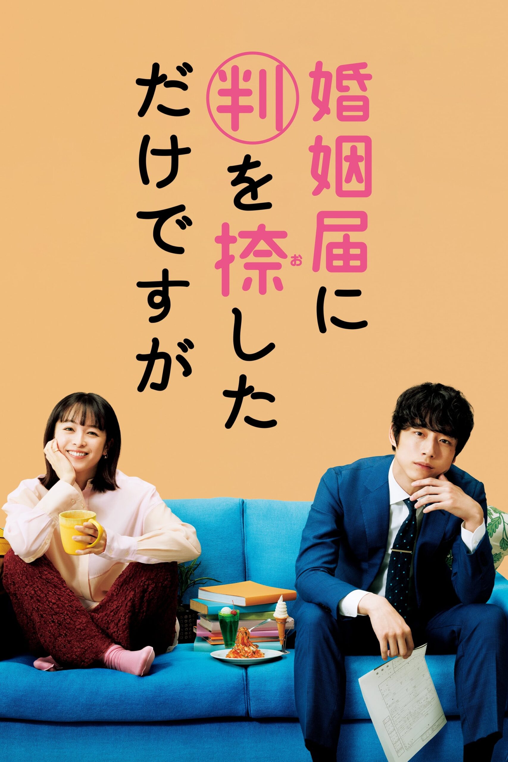 Konin Todoke ni Han wo Oshita dake desu ga (2021) thumbnail