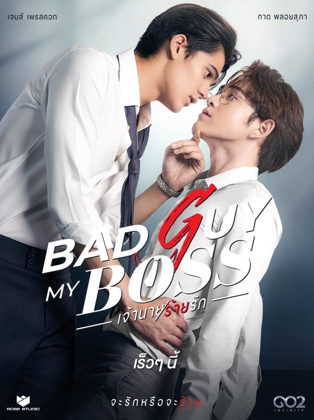 Bad Guy My Boss (2024) thumbnail
