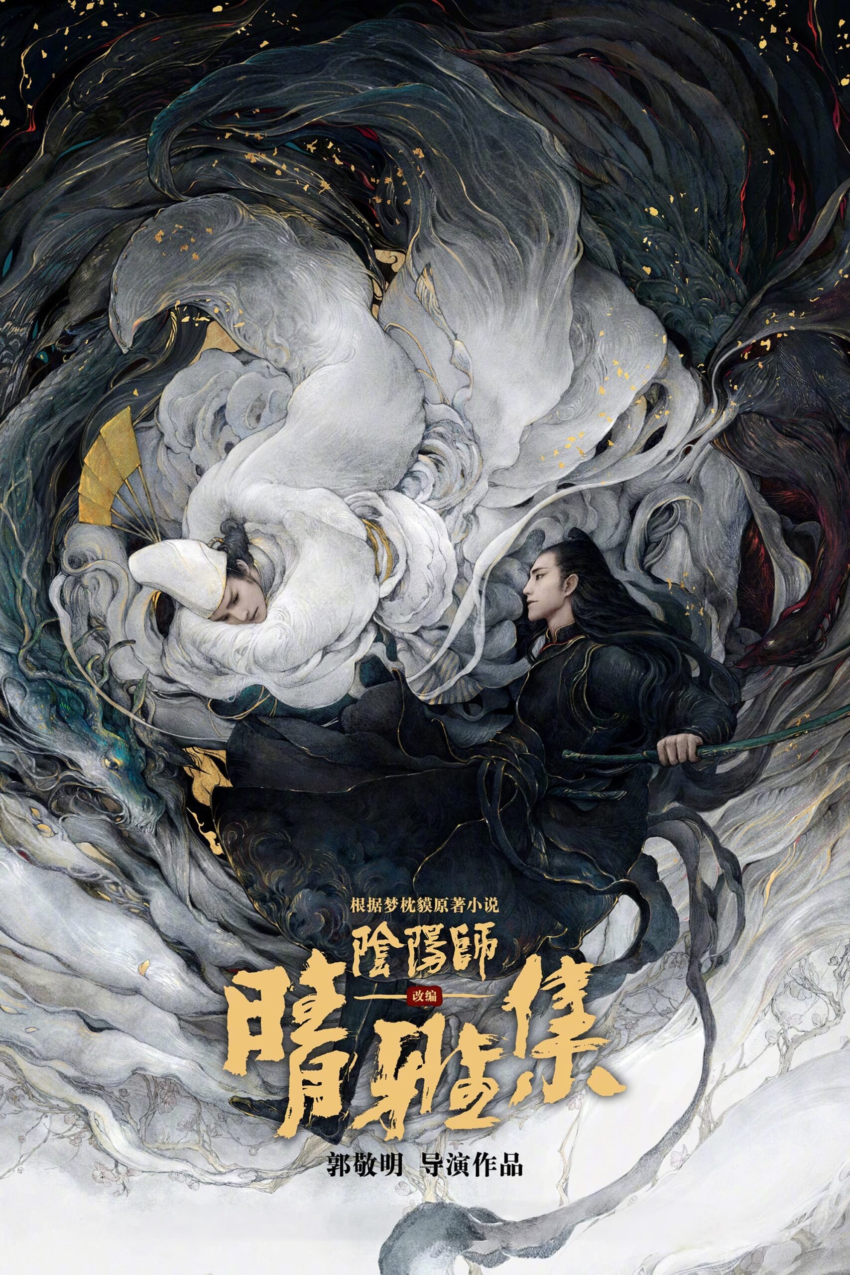 The Yin-Yang Master: Dream of Eternity (2020) thumbnail