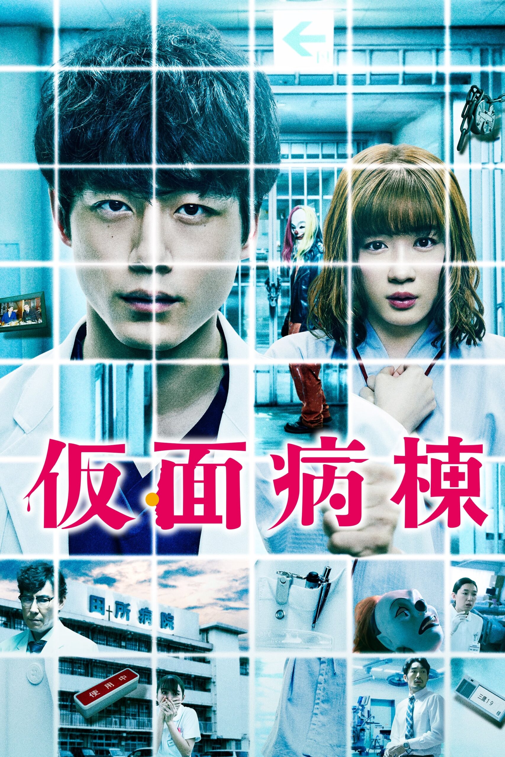 Mask Ward (2020) thumbnail